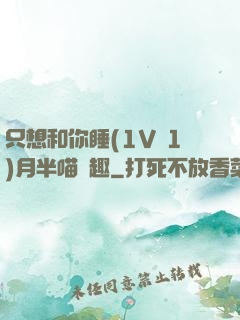只想和你睡(1V 1)月半喵筆趣